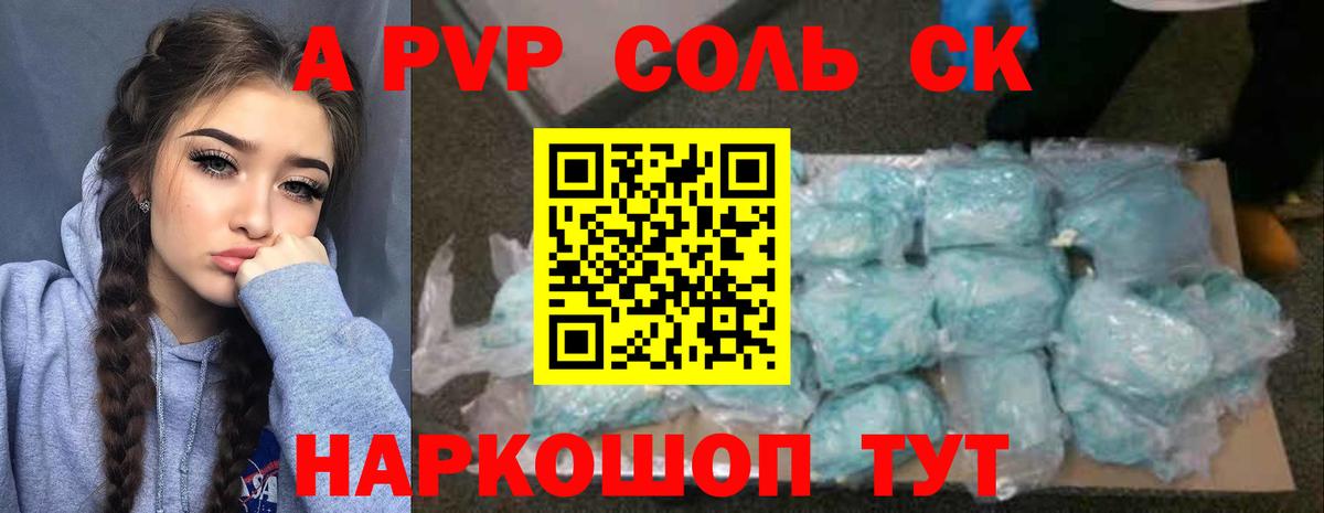 Alpha PVP Соль Советская Гавань